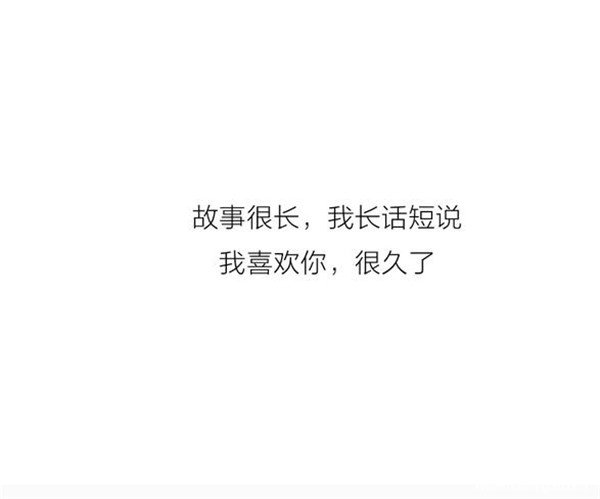 2018年520表白情话最暖心一段话，一段简短而深情的告白