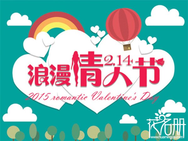 2月14日是什么情人节，传统情人节（Valentine